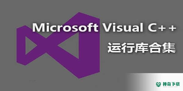 VC运行库合集