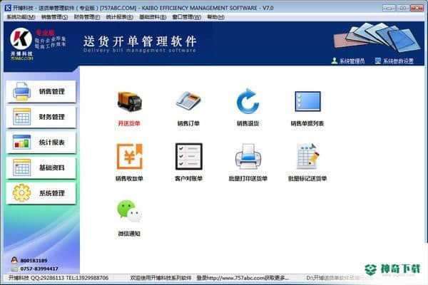 开博送货开单