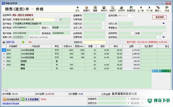 开博送货开单官方版下载