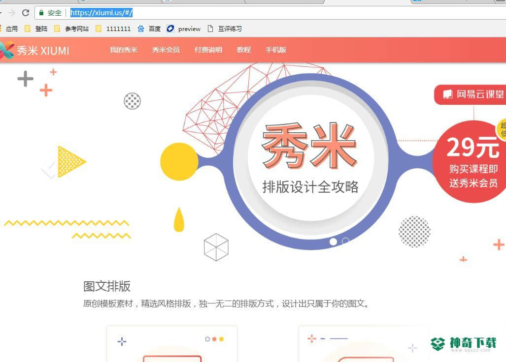 秀米编辑器官方版下载