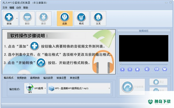 凡人MP3全能格式转换器