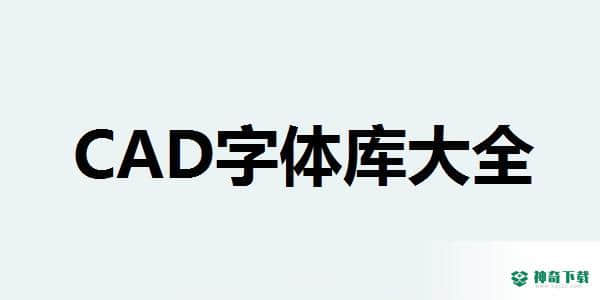 CAD字体库大全