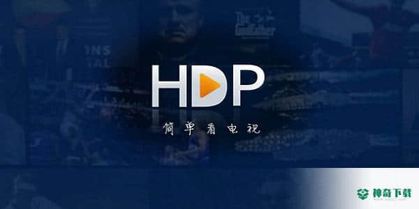 HDP直播