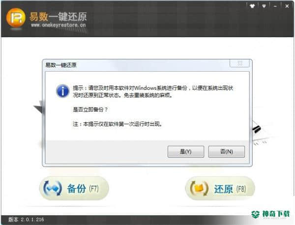 易数一键还原增强版下载
