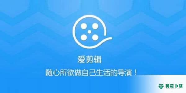 爱剪辑