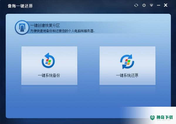 傲梅一键还原