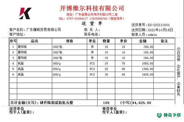 开博送货单管理