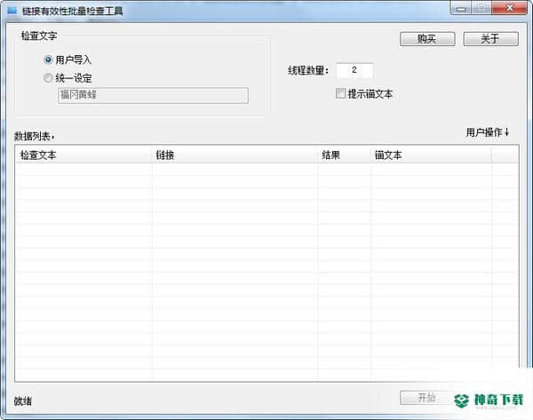 链接信息有效性批量检查工具