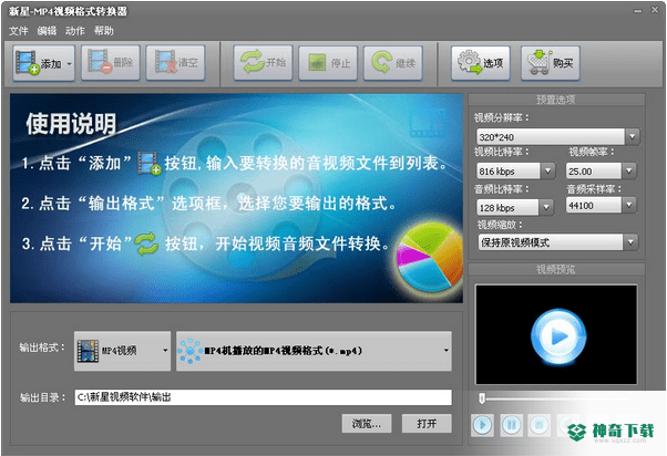 新星MP4视频格式转换器