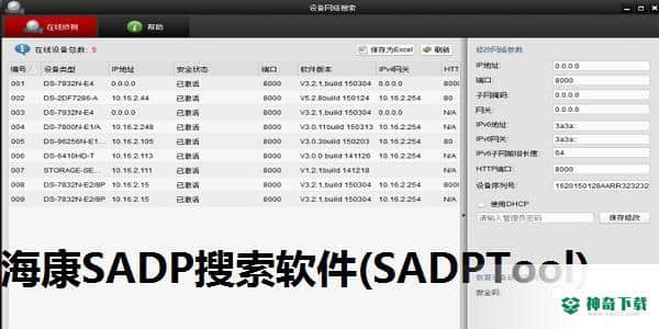 海康SADP搜索