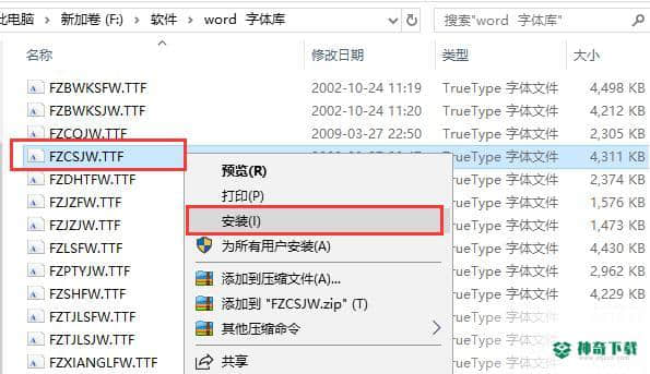 word字体库官方版下载