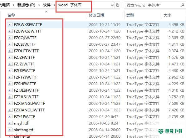 word字体库官方版下载