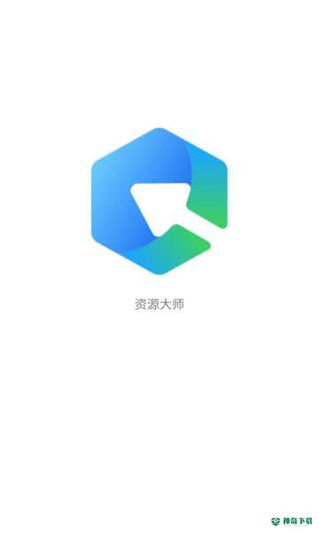 资源大师1.0.0安卓版下载