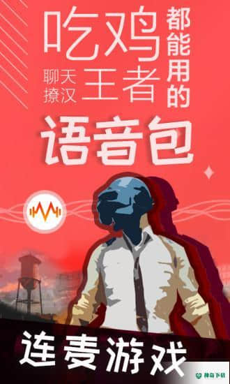 很皮语音包安装安卓版下载