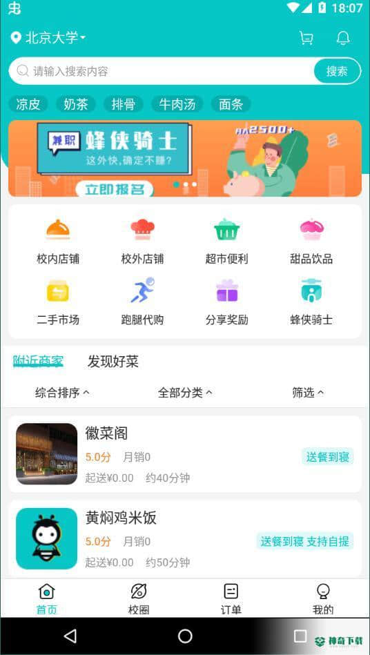 校蜂侠安卓应用下载