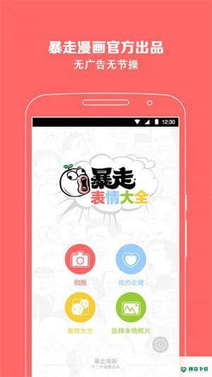 暴走表情大全安卓app下载