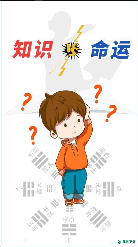 知识命运安卓版1.0.0版下载