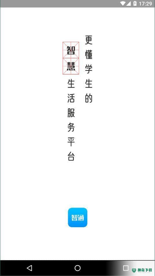 智韶校园APP下载