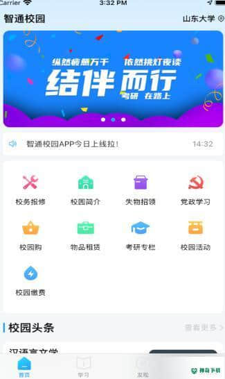 智韶校园1.0.2安卓版下载