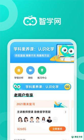 智学网安卓应用下载