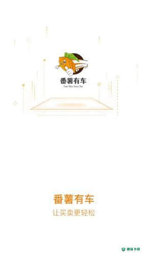 番薯有车安卓版下载