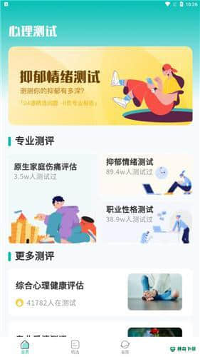 情感测试答题超人安卓软件下载