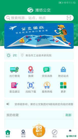 潍坊掌上公交安卓app下载
