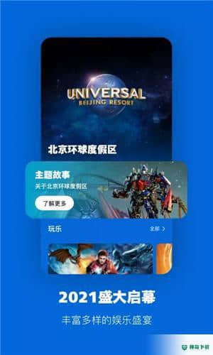 北京环球度假区下载
