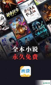 米读小说APP下载