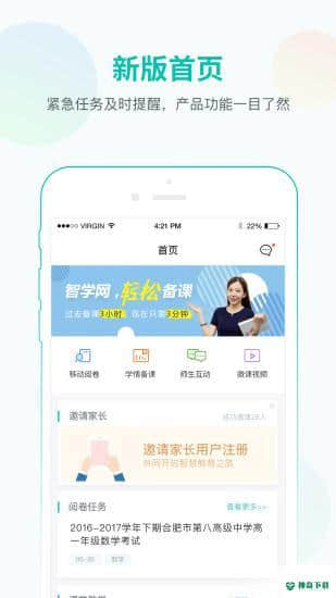 智学网教师端安卓软件下载
