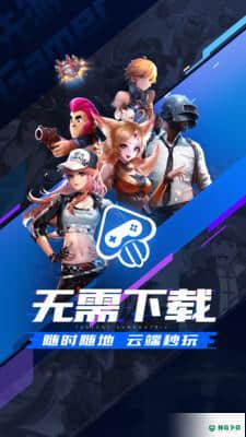 腾讯先游云游戏安卓软件下载