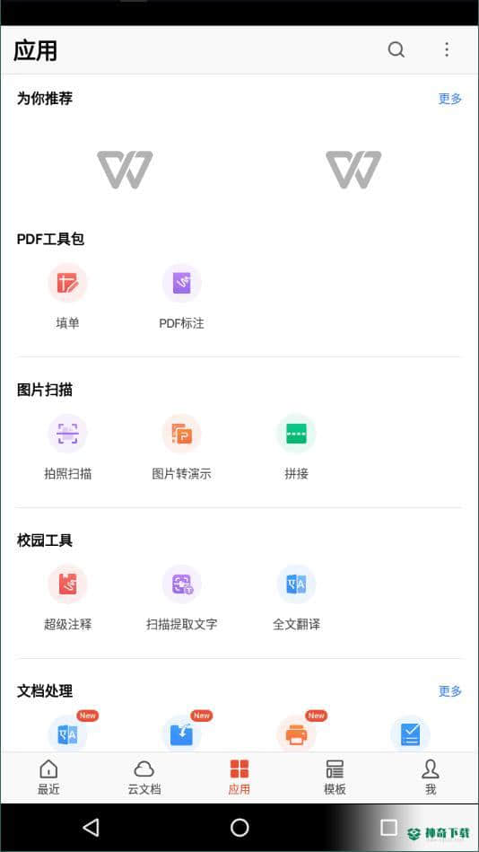 金山WPS Office移动版下载