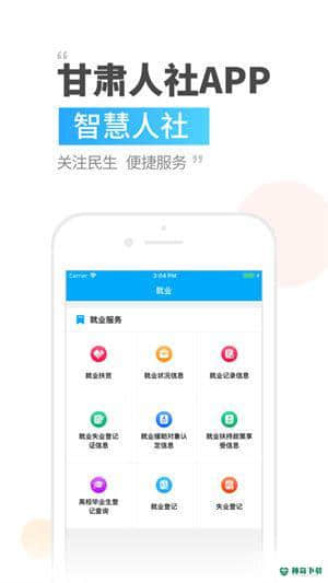 甘肃人社手机客户端安卓应用下载