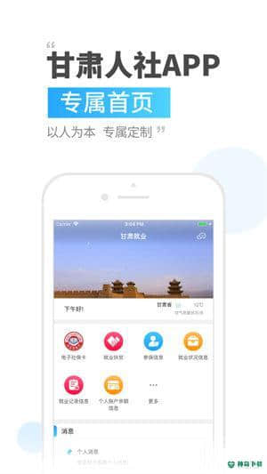 甘肃人社手机客户端安卓应用下载