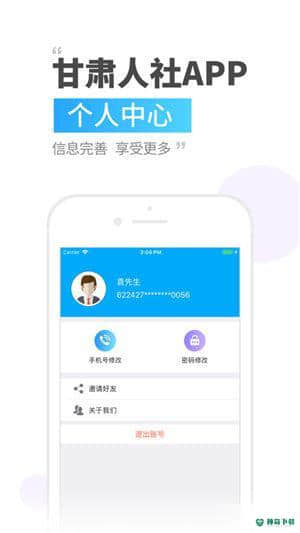 甘肃人社手机客户端安卓版2.9.9.2版下载