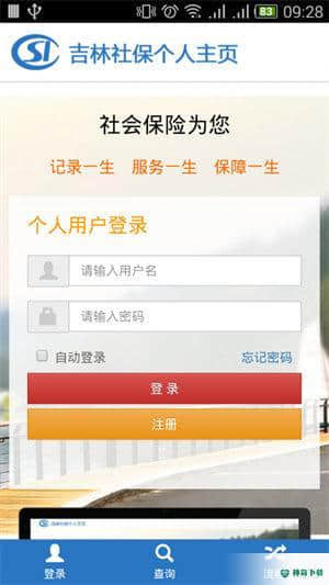 吉林掌上社保2021安卓软件下载
