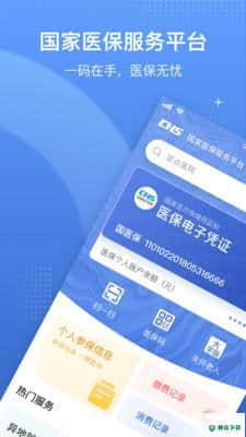 中国医保平台安卓软件下载