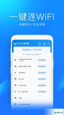 wifi万能钥匙2021下载