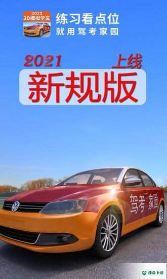 驾考家园2021安卓版下载