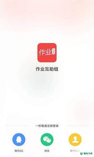 作业互助组10.9.4下载