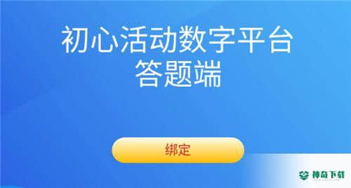 初心活动安卓版下载