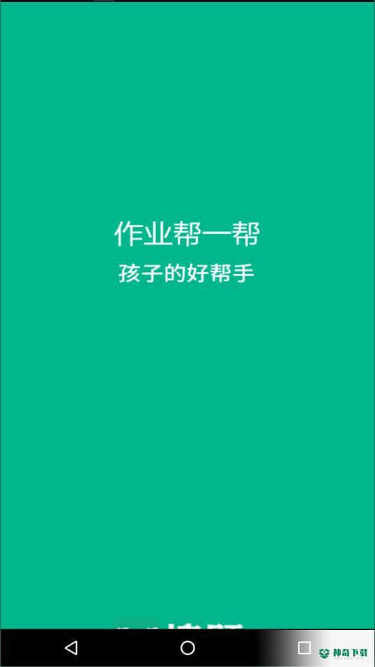 帮一帮作业搜题安卓版下载