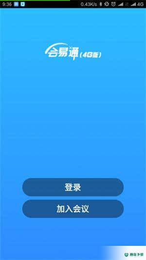 会易通视频会议安卓软件下载