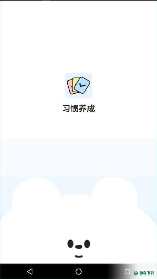 小习惯天天打卡安卓版1.0.1版下载