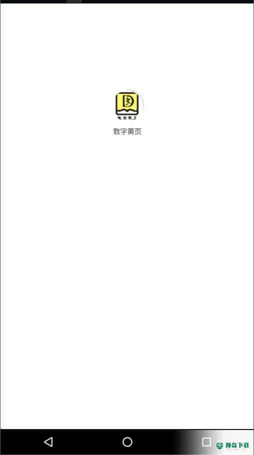 数字黄页1.0.0安卓版下载