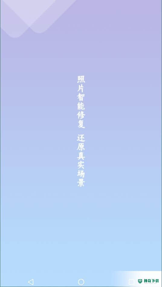 照片修复清晰助手安卓版下载