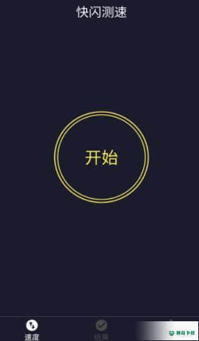 快闪测速安卓app下载