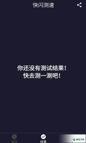 快闪测速安卓app下载