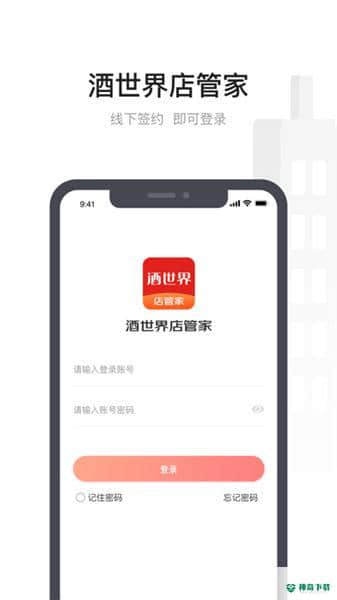 酒世界店管家安卓应用下载