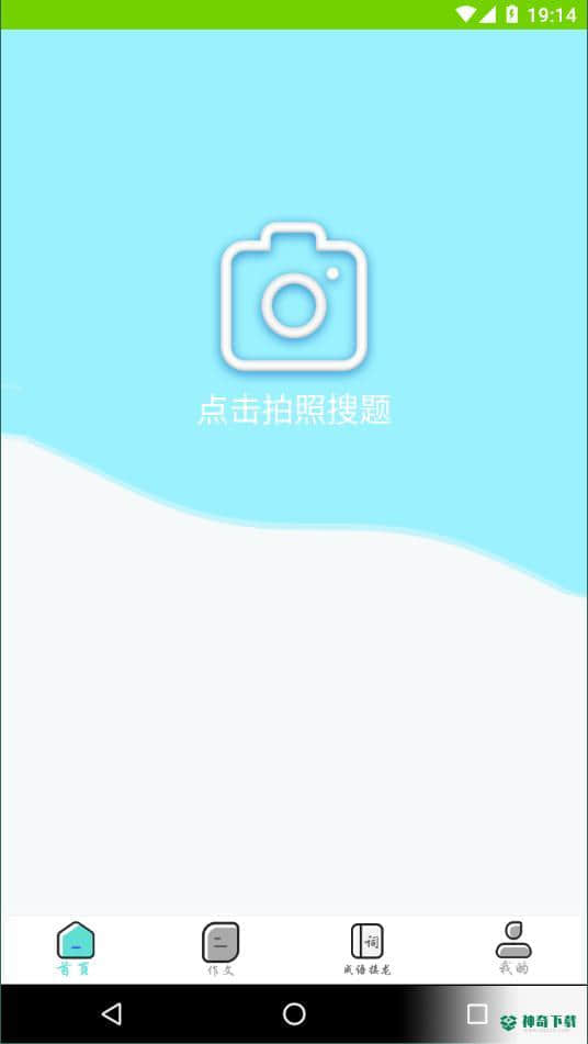 帮拍作业1.0.0安卓版下载
